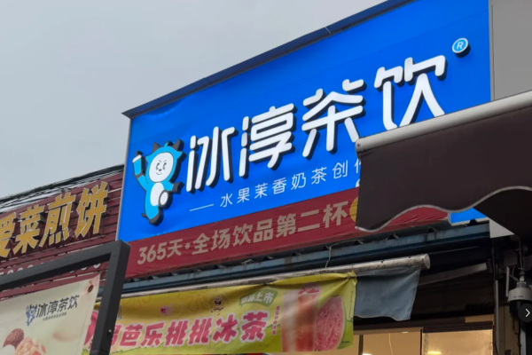 冰淳茶饮加盟费多少?是哪里的品牌 冰淳茶饮加盟费多少?是哪里的品牌