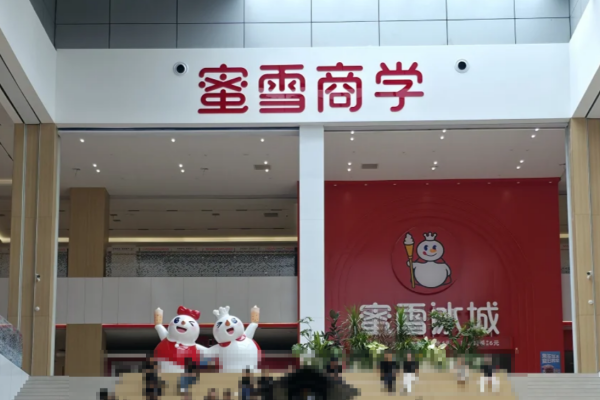 蜜雪冰城加盟费明细表2026 蜜雪冰城加盟费明细表2026