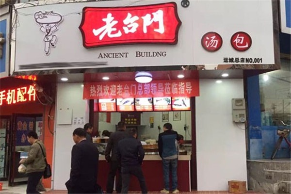 加盟老台门汤包2026年加盟费多少钱?乡镇开放加盟吗?最新政策解读(官方版)