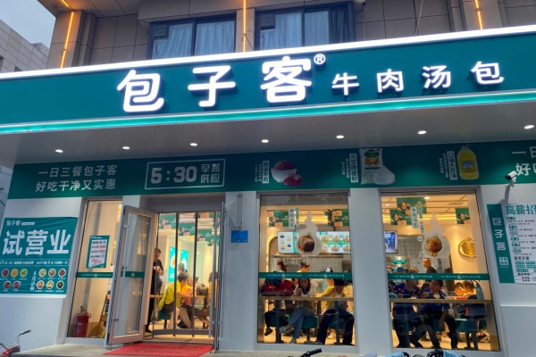 包子客加盟费多少钱?2026年包子客最新政策全解读