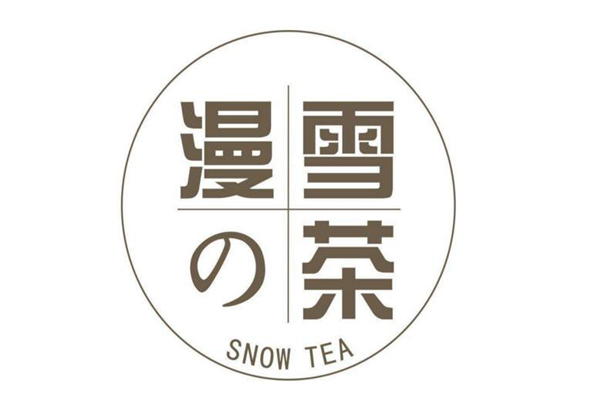 漫雪的茶加盟怎么样_漫