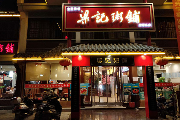 岳阳梁记粥铺南湖店图片