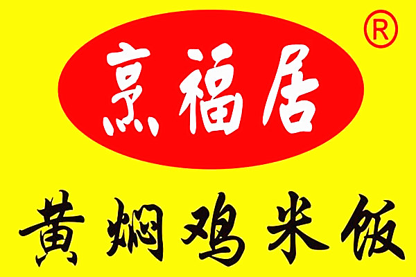 烹福居黄焖鸡米饭