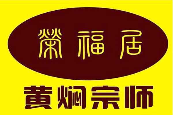 荣福居黄焖鸡米饭加盟