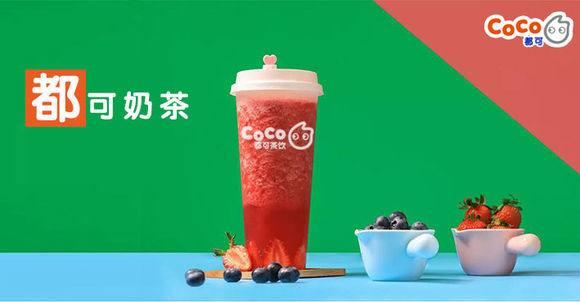 coco都可2020年（最新）加盟详情，加盟费用＋条件，新手必看！