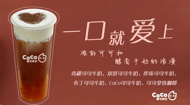 2020 coco都可奶茶加盟费用清晰 更有官方扶持