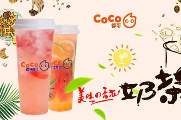 2020 coco都可奶茶加盟  奶茶界的NO1