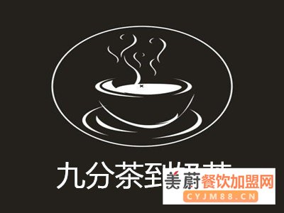 九分茶到奶茶加盟费和合