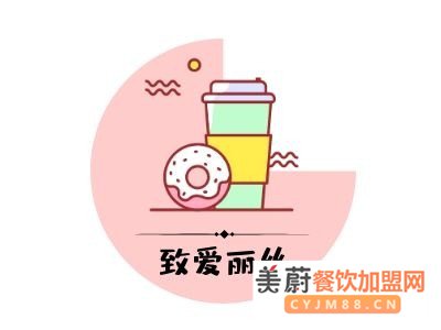 致爱丽丝奶茶代理加盟费