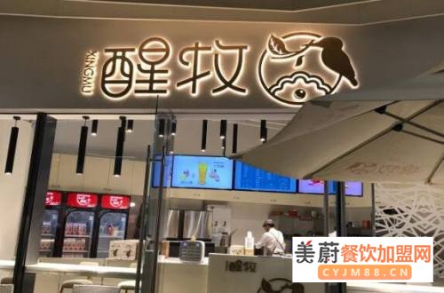 醒牧鲜奶茶加盟费