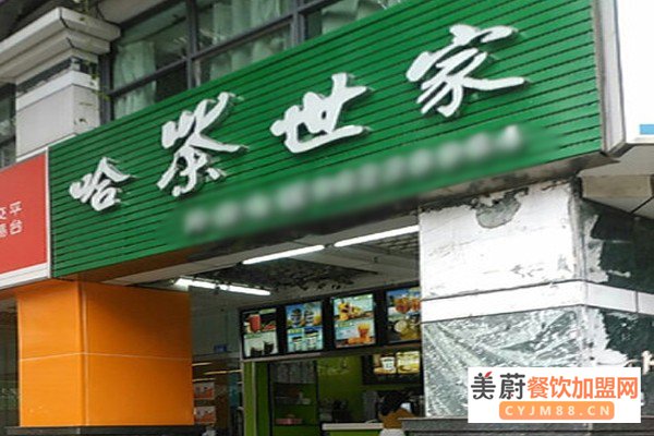 哈茶世家奶加盟门店