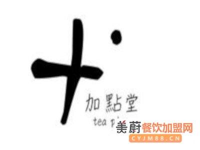 加点堂奶茶加盟费用-总