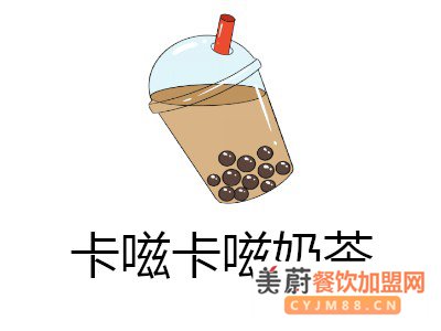 卡嗞卡嗞奶茶加盟费_卡