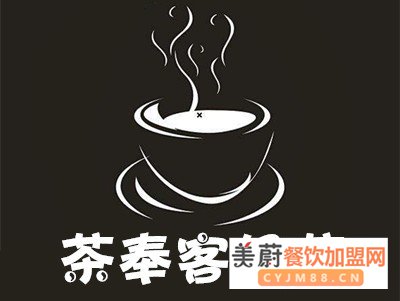 茶奉客奶茶加盟费/茶奉