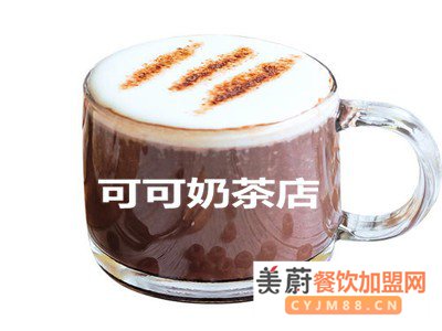 开个可可奶茶店加盟店整