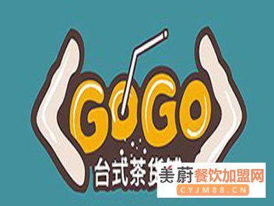 gogo奶茶加盟费用高吗？