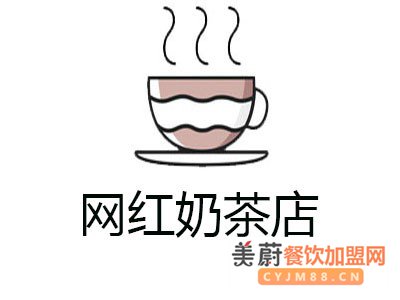 网红奶茶店加盟需要怎么