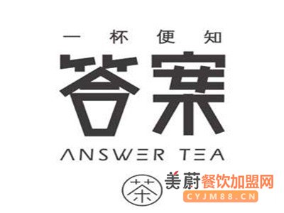 答案奶茶连锁