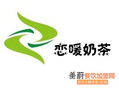 恋暖奶茶加盟费用怎么样