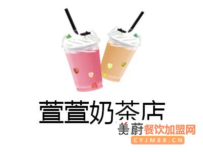 开一家萱萱奶茶店加盟费