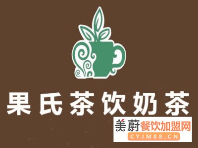 果氏茶饮奶茶加盟详情