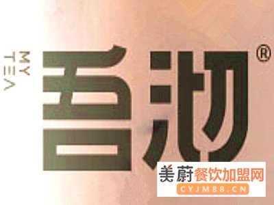 吾沏奶茶加盟流程|加盟