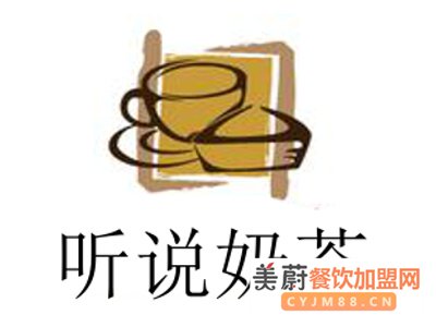 开一家听说奶茶加盟费高