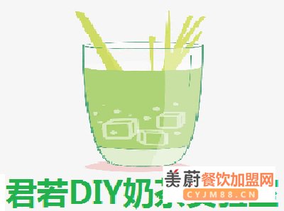 君若DIY奶茶实验室加盟费