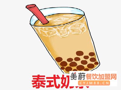 泰式奶茶加盟条件、开个