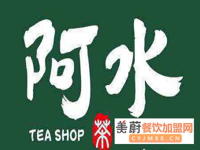 阿水奶茶店