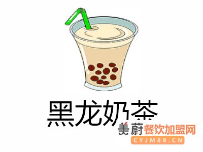 黑龙奶茶加盟靠什么吸引