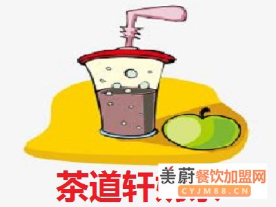 开一家茶道轩奶茶加盟店