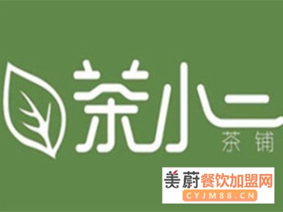 茶小二奶茶加盟最低5万