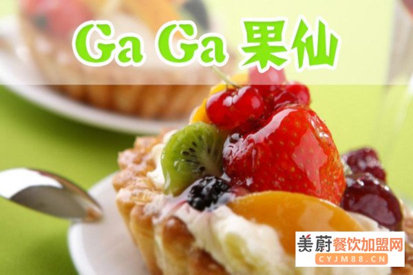 gaga果仙加盟费