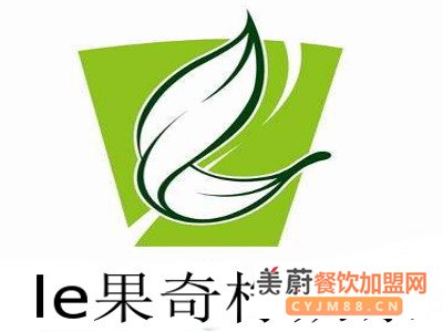 2020年le果奇柠奶茶加盟费