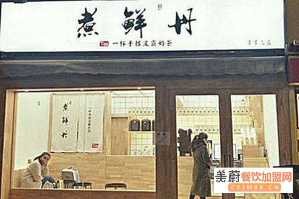 煮鲜丹奶茶加盟店