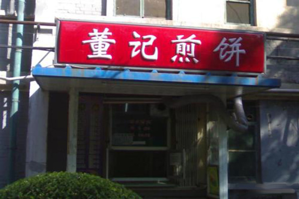 董记煎饼加盟店面