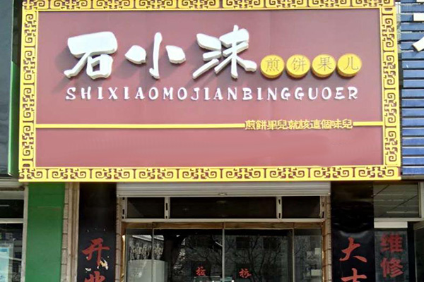 石小沫煎饼果儿加盟店面