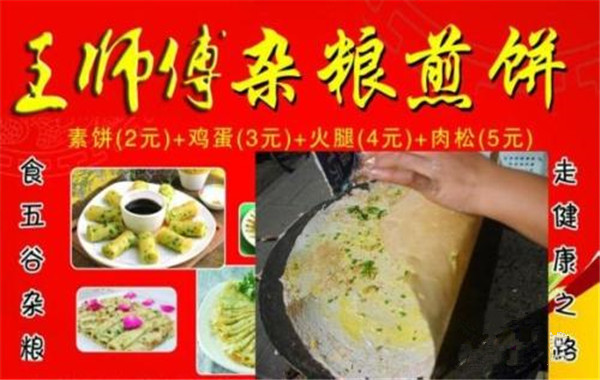 王师傅杂粮煎饼加盟费