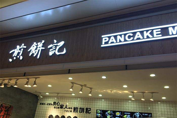 煎饼记加盟店面