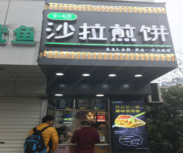 吴小糖沙拉煎饼加盟店面