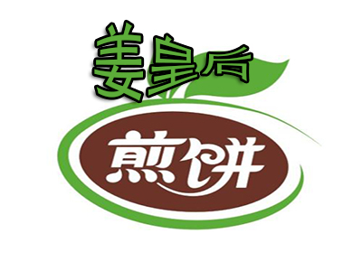 姜皇后煎饼加盟怎么样