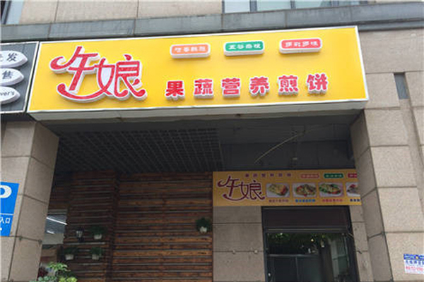 午娘果蔬营养煎饼加盟店