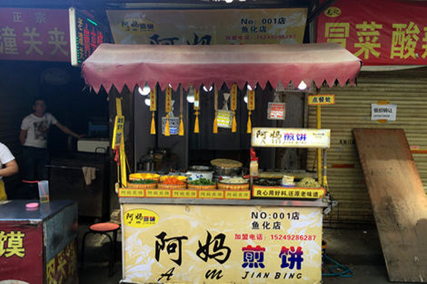 阿妈煎饼加盟店