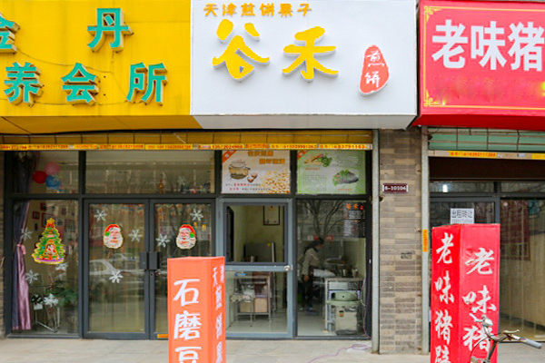 谷禾煎饼加盟店