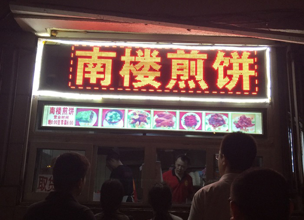 南楼煎饼加盟