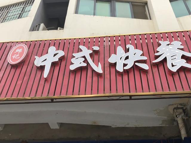 郑州高新区中式快餐，荤素菜搭配十一块钱，米面免费吃顾客天天去