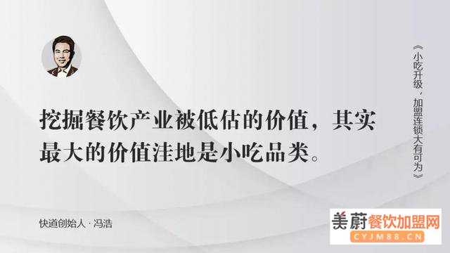 冯浩说：小吃升级，加盟连锁大有可为