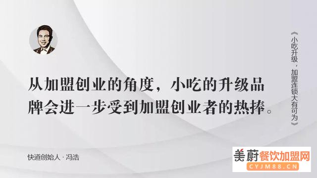 冯浩说：小吃升级，加盟连锁大有可为