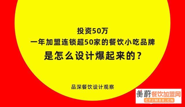 投资50万，一年加盟连锁超50家的餐饮小吃品牌是怎么设计爆起来的